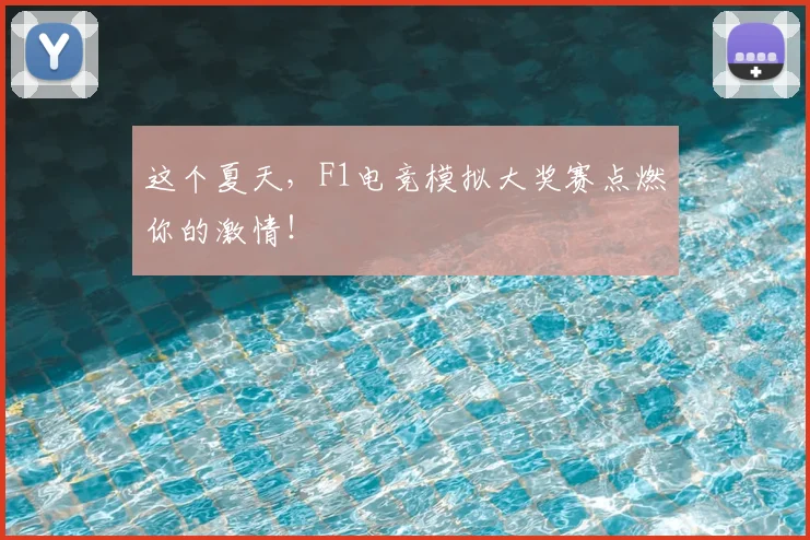 这个夏天，F1电竞模拟大奖赛点燃你的激情！