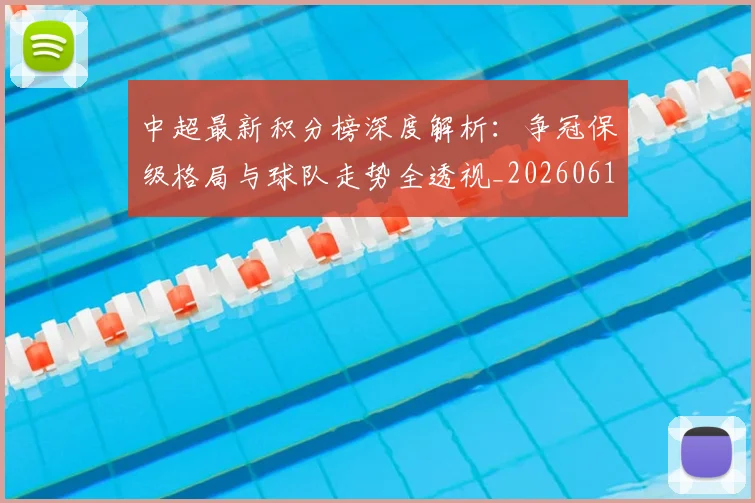 中超最新积分榜深度解析：争冠保级格局与球队走势全透视_20260610190413