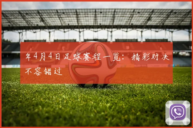 年4月4日足球赛程一览:精彩对决不容错过
