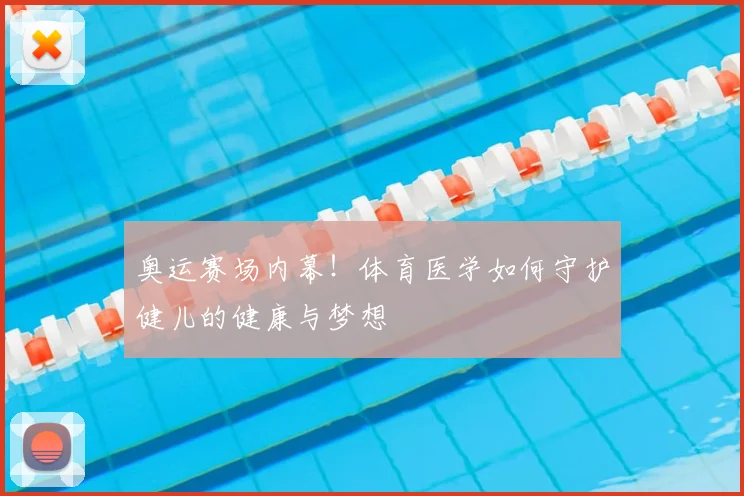 奥运赛场内幕！体育医学如何守护健儿的健康与梦想