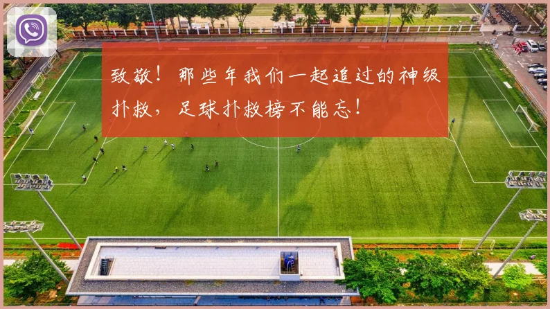 致敬！那些年我们一起追过的神级扑救，足球扑救榜不能忘！