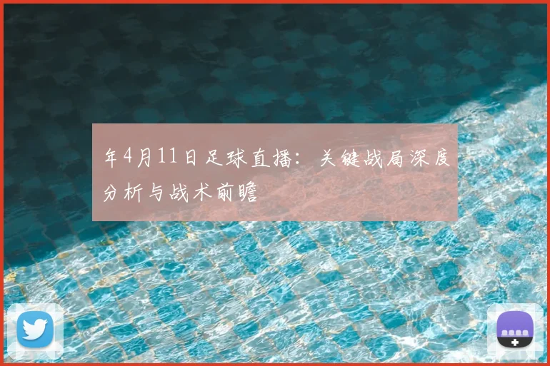 年4月11日足球直播：关键战局深度分析与战术前瞻