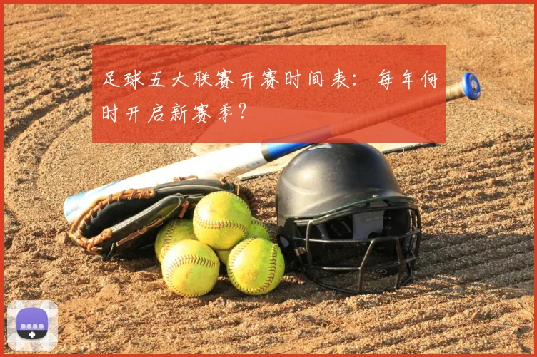 足球五大联赛开赛时间表:每年何时开启新赛季?