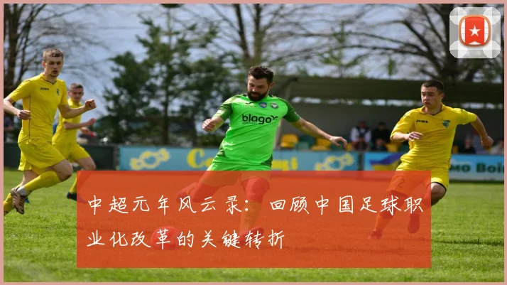 中超元年风云录：回顾中国足球职业化改革的关键转折