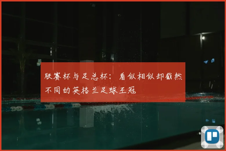 联赛杯与足总杯：看似相似却截然不同的英格兰足球王冠