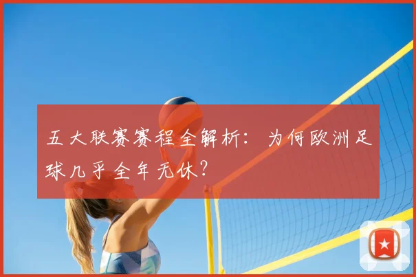 五大联赛赛程全解析：为何欧洲足球几乎全年无休？