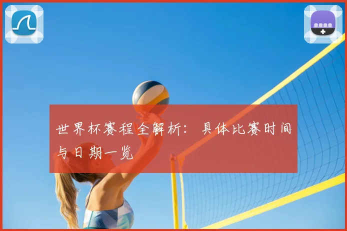 世界杯赛程全解析：具体比赛时间与日期一览
