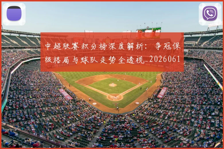 中超联赛积分榜深度解析:争冠保级格局与球队走势全透视_20260611140841