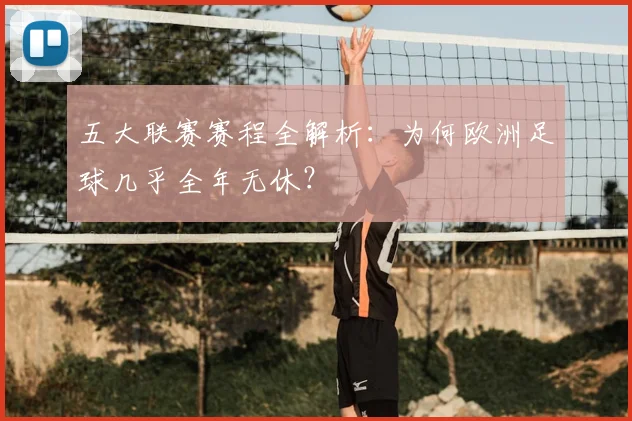 五大联赛赛程全解析:为何欧洲足球几乎全年无休?
