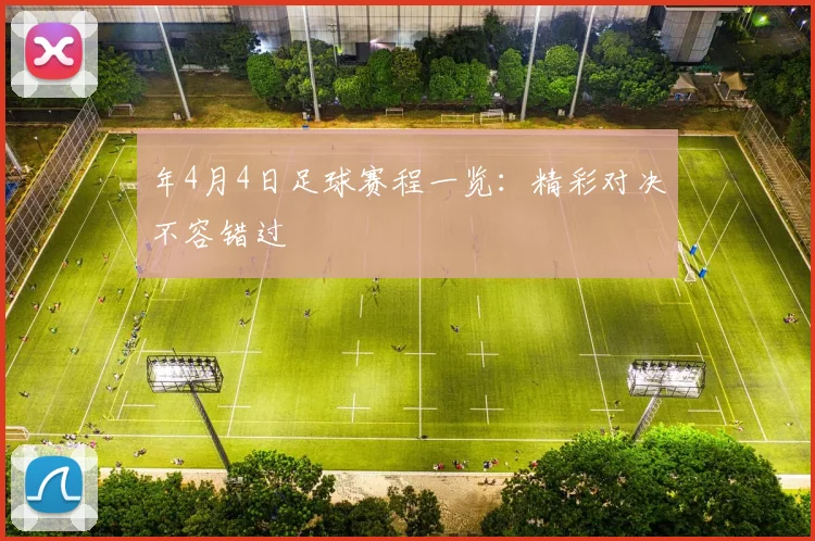 年4月4日足球赛程一览：精彩对决不容错过