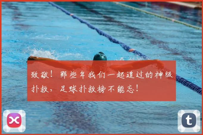 致敬！那些年我们一起追过的神级扑救，足球扑救榜不能忘！
