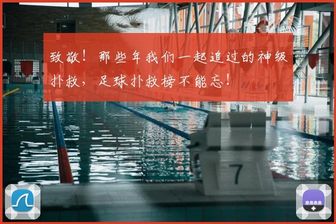 致敬!那些年我们一起追过的神级扑救,足球扑救榜不能忘!