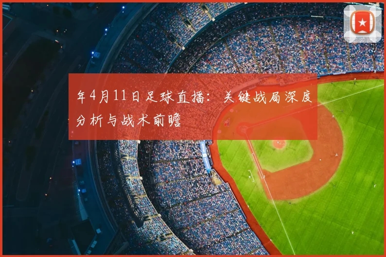 年4月11日足球直播:关键战局深度分析与战术前瞻